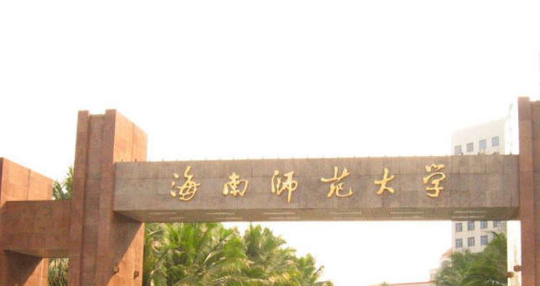 海南师范大学
