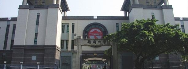 香港岭南大学
