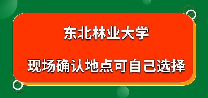 东北林业大学在职研究生现场确认地点可自己抉择吗