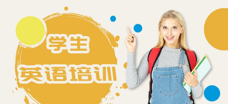 绍兴学生英语培训班