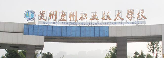 2023年盘县职业技术学校招生简章