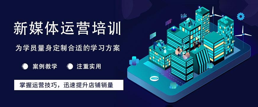 昆山新媒体运营培训