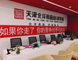 天津北洋燕园教育