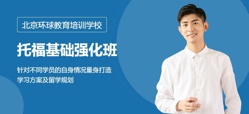 北京托福基础强化班配图