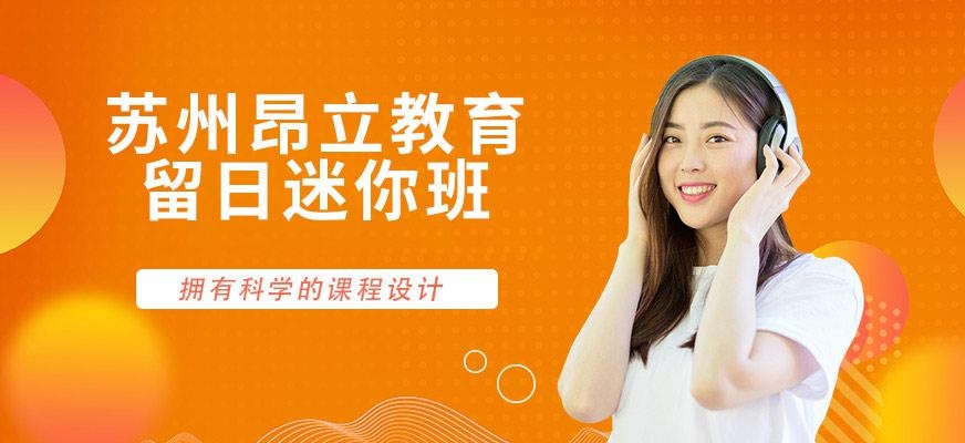 苏州留日迷你班