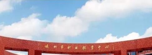 嵊州职业教育中心