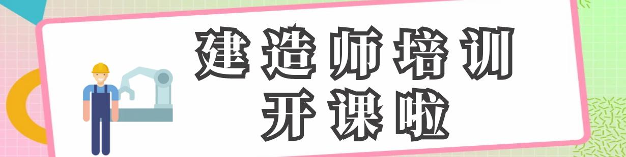建造师培训