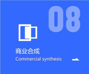 商业合成