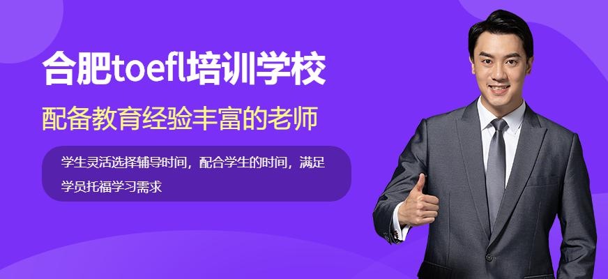 合肥toefl培训学校