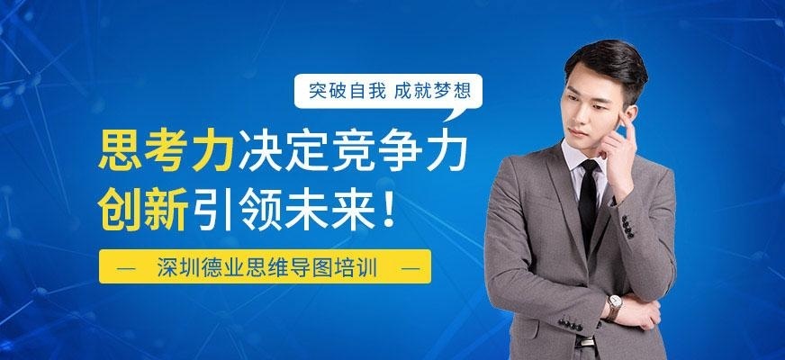 深圳思维导图培训课程