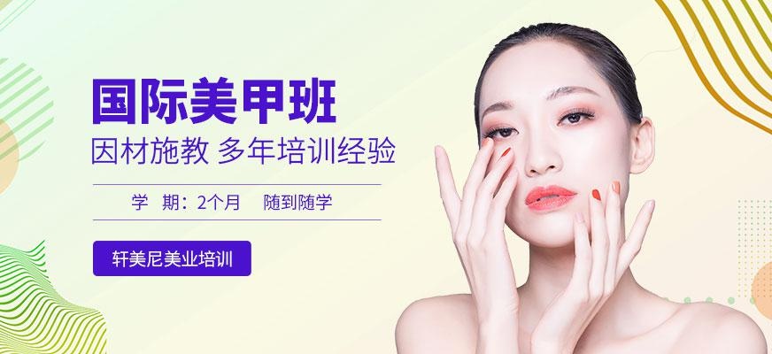 轩美尼美甲培训中心