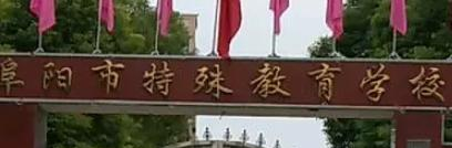 阜阳市特殊教育学校