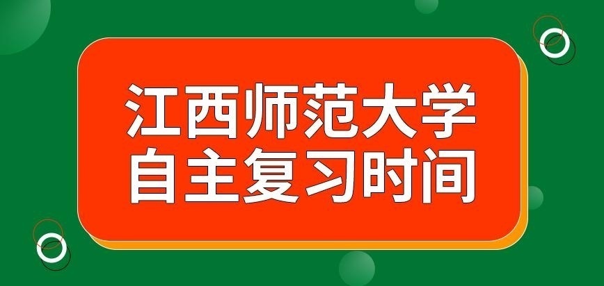 江西师范大学在职研究生自主复习时间可随意分配吗