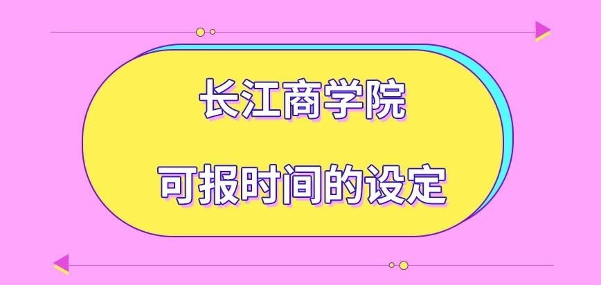 长江商学院在职研究生可报时间怎样设定的呢