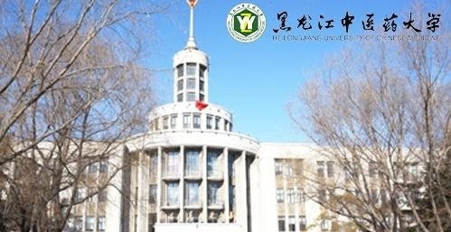 黑龙江中医药大学