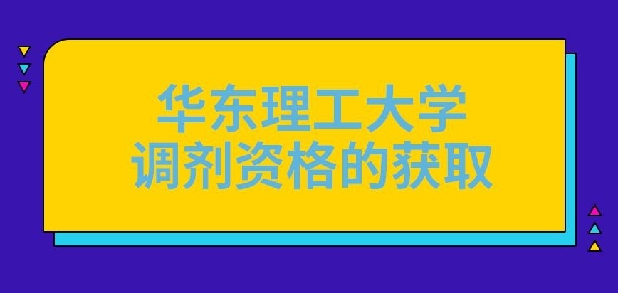 华东理工大学在职研究生调剂资格如何到手呢