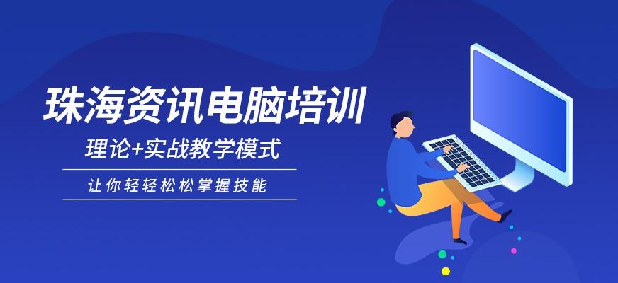 珠海资讯职业培训学校电脑培训班