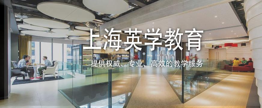 上海雅思英语学校