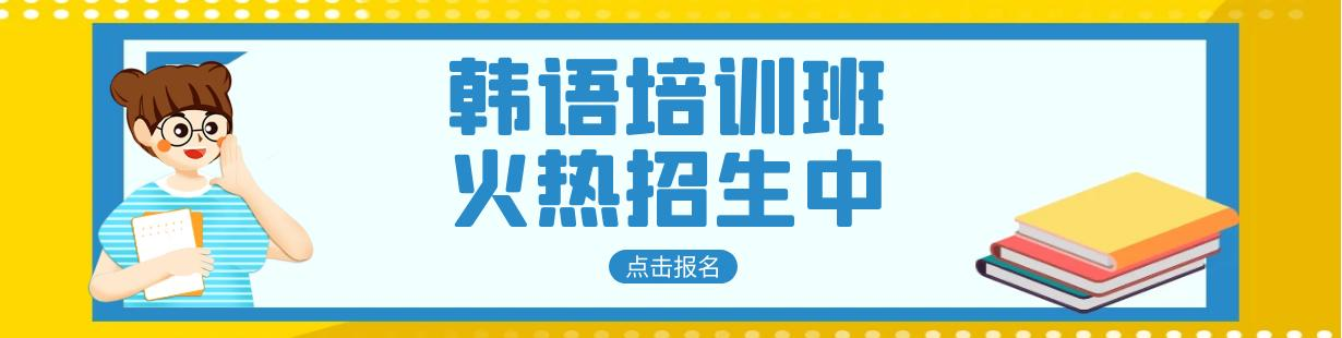 韩语培训