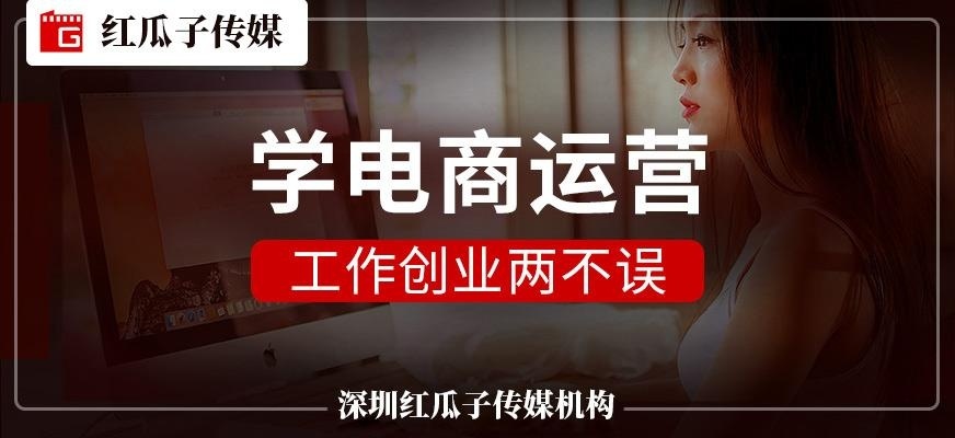 深圳电商运营培训