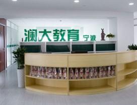 宁波澜大教育