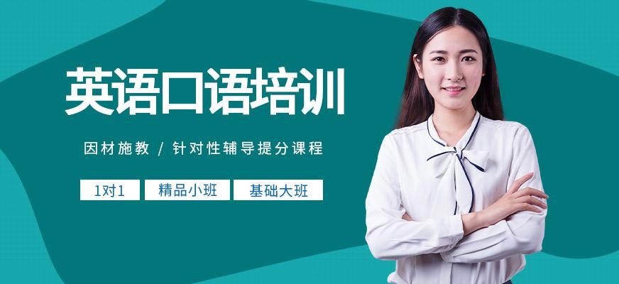 英语口语培训