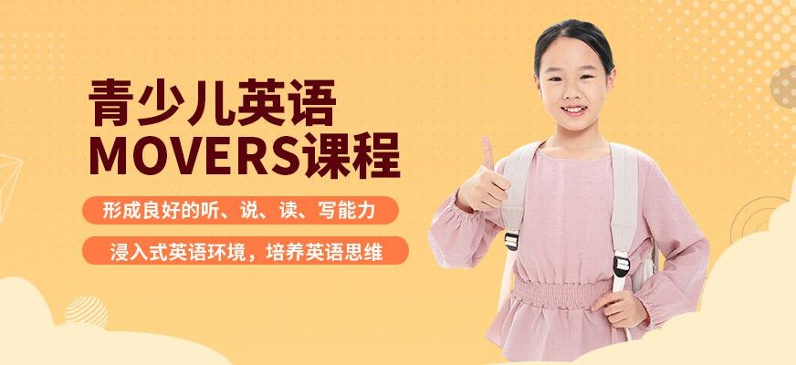 青少儿英语MOVERS课程