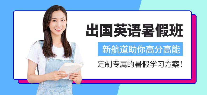 泉州新航道出国英语暑假班