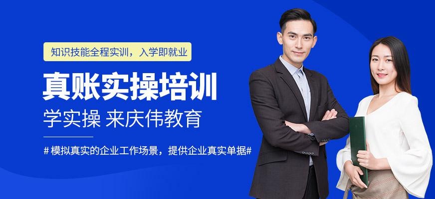 庆伟会计真账实操培训