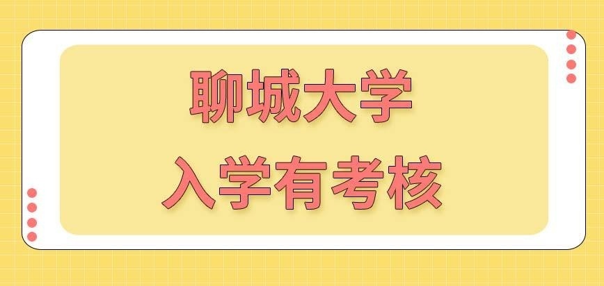 聊城大学在职研究生入学的时候会安排考核吗