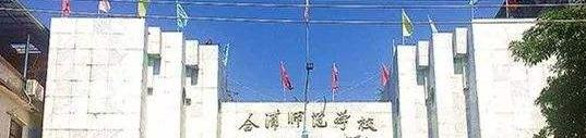 钦州合浦师范学校