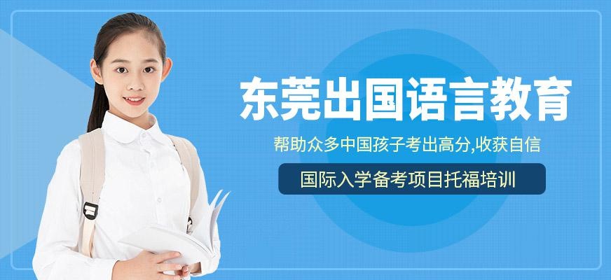 东莞出国语言教育