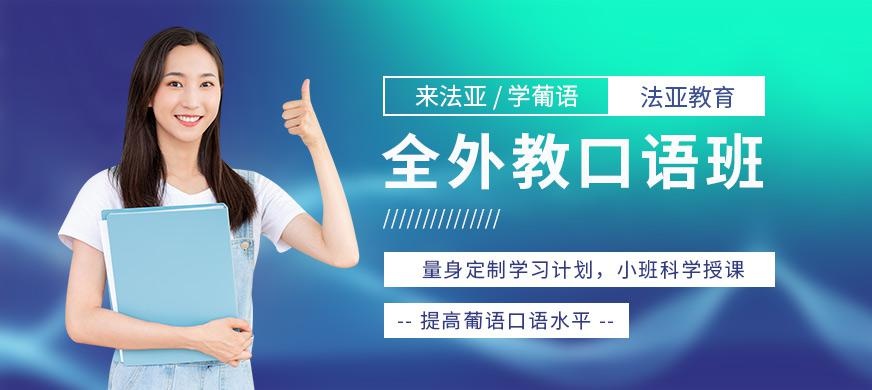 成都市葡萄牙语培训
