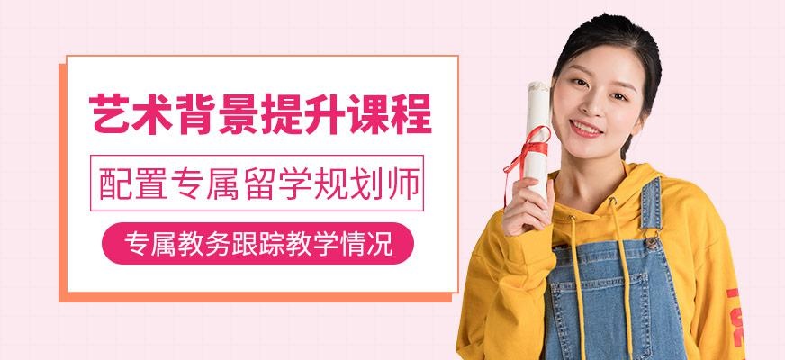 艺术背景提升课程