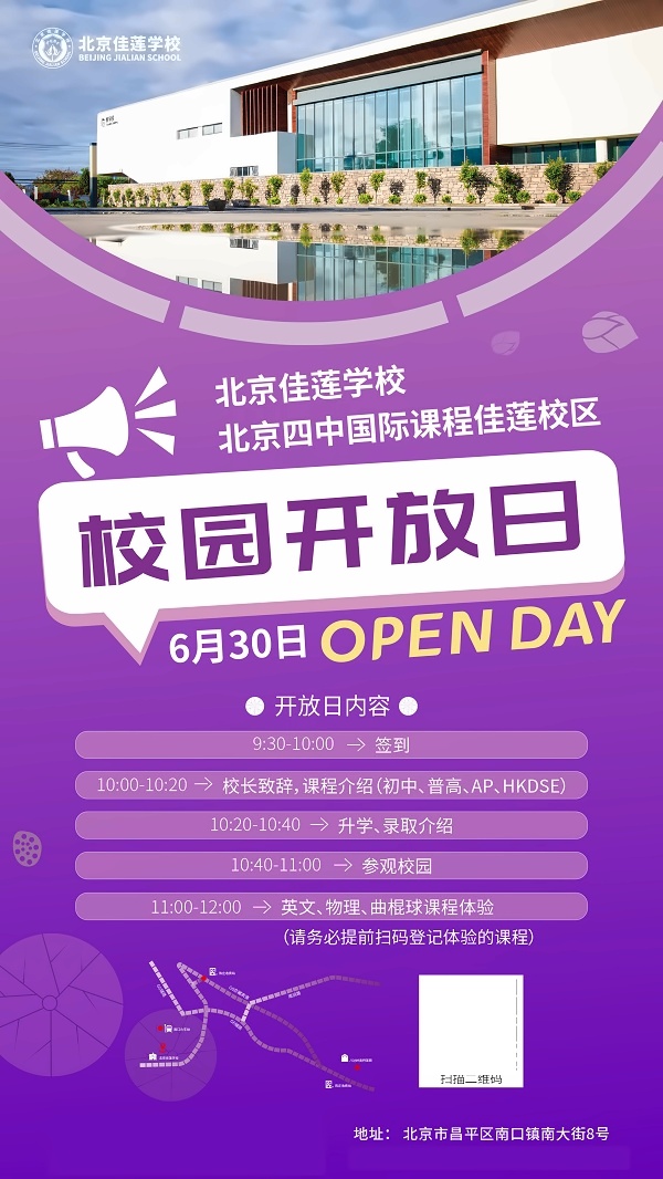 北京四中国际课程佳莲校区校园开放日