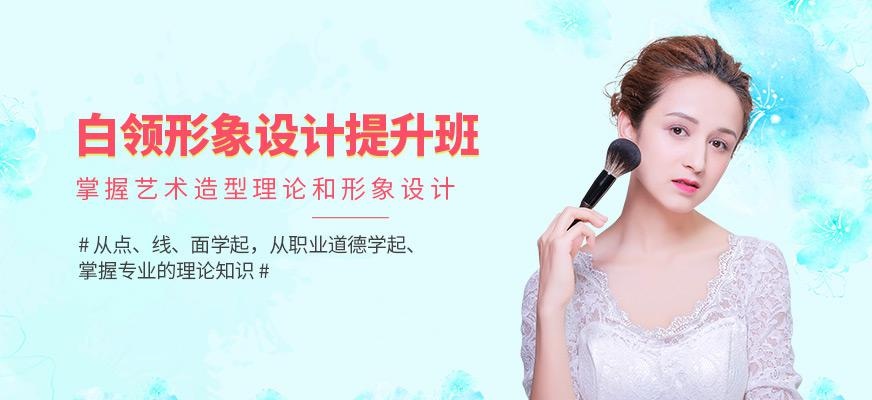 佛山新时代白领形象设计提升培训课程