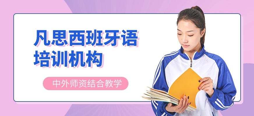 凡思西班牙语培训