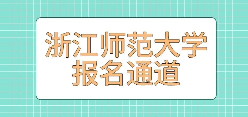 浙江师范大学在职研究生报名通道不止一个吗