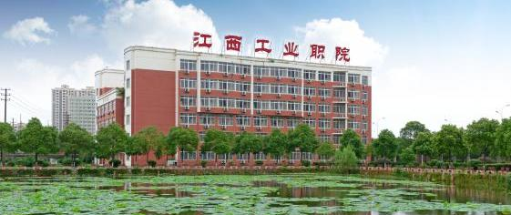 江西工业职业技术学院2020年报名条件、招生要求、招生对象