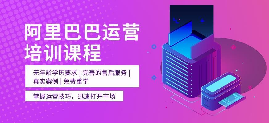阿里巴巴运营培训