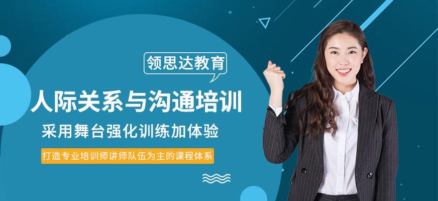 领思达教育，人际关系与沟通培训课程
