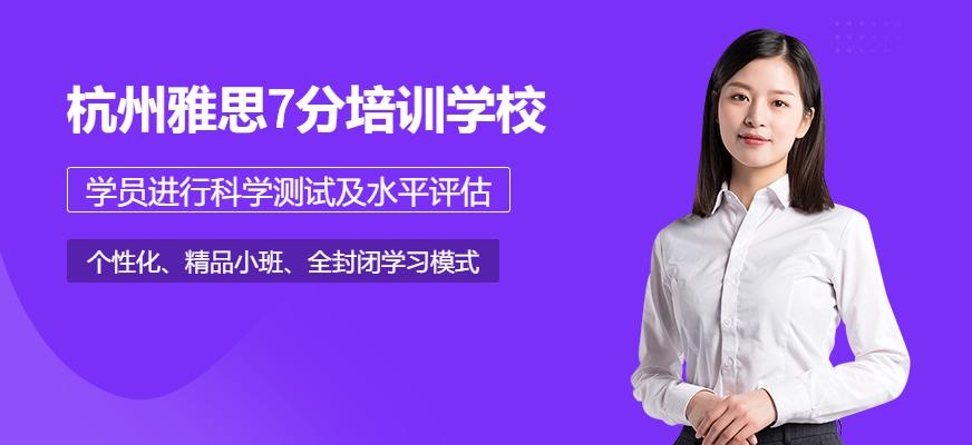 杭州雅思7分培训学校