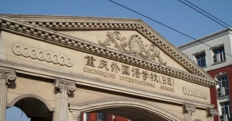 重庆外国语学校