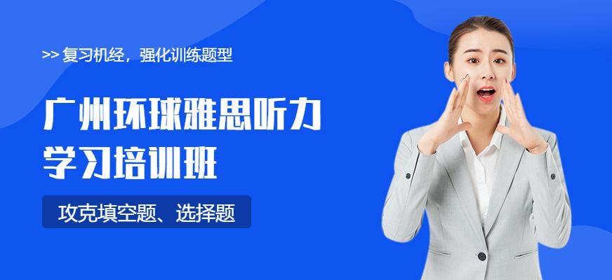广州环球雅思听力高分培训班配图