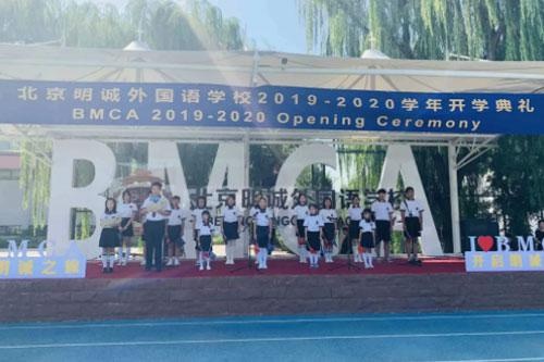 北京明诚外国语学校
