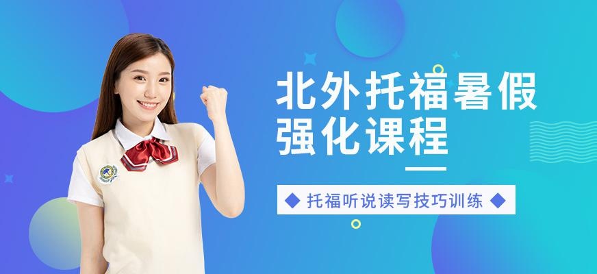 北外托福暑假班配图
