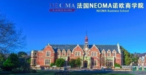 法国NEOMA诺欧商学院