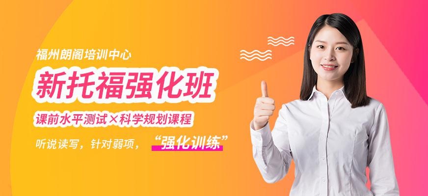 新托福强化班