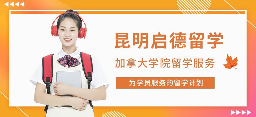 昆明加拿大学院留学中介