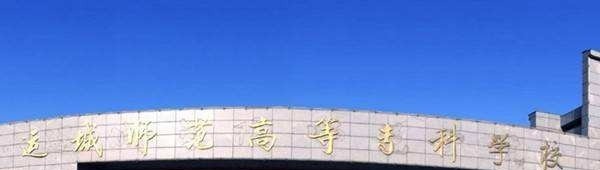 运城师范高等专科学校单招简章